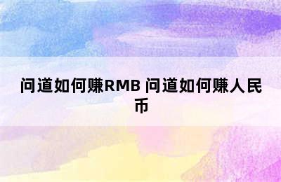 问道如何赚RMB 问道如何赚人民币